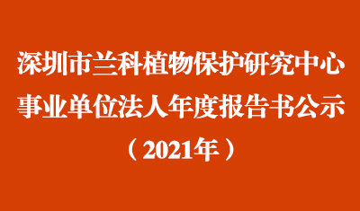 深圳市球盟会官网入口植物保护研究中心2021年度事业单位法人年度报告书