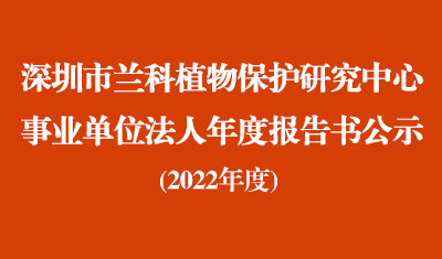 深圳市球盟会官网入口植物保护研究中心2022年度事业单位法人年度报告书