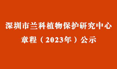 深圳市球盟会官网入口植物保护研究中心章程（2023年）公示