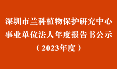 深圳市球盟会官网入口植物保护研究中心2023年度事业单位法人年度报告书