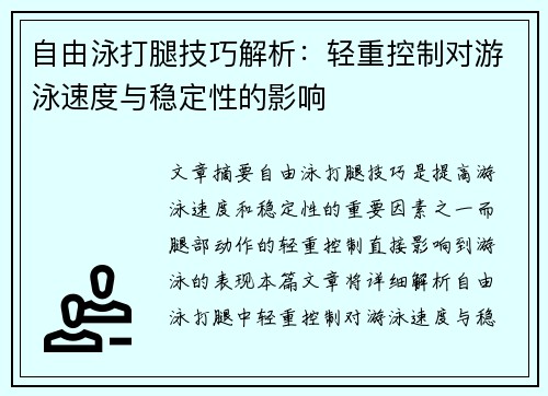 自由泳打腿技巧解析：轻重控制对游泳速度与稳定性的影响