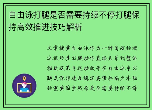 自由泳打腿是否需要持续不停打腿保持高效推进技巧解析