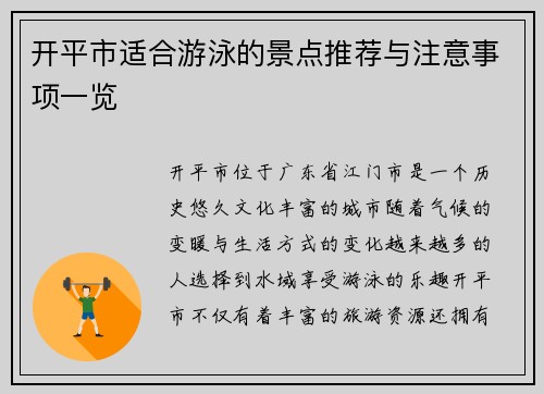 开平市适合游泳的景点推荐与注意事项一览