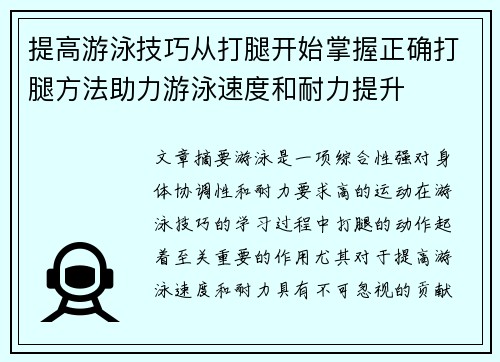 提高游泳技巧从打腿开始掌握正确打腿方法助力游泳速度和耐力提升