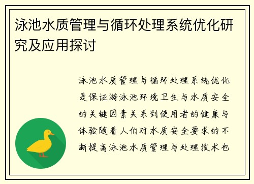 泳池水质管理与循环处理系统优化研究及应用探讨