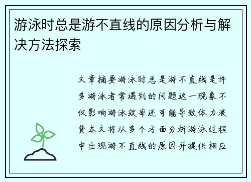 游泳时总是游不直线的原因分析与解决方法探索