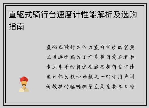 直驱式骑行台速度计性能解析及选购指南